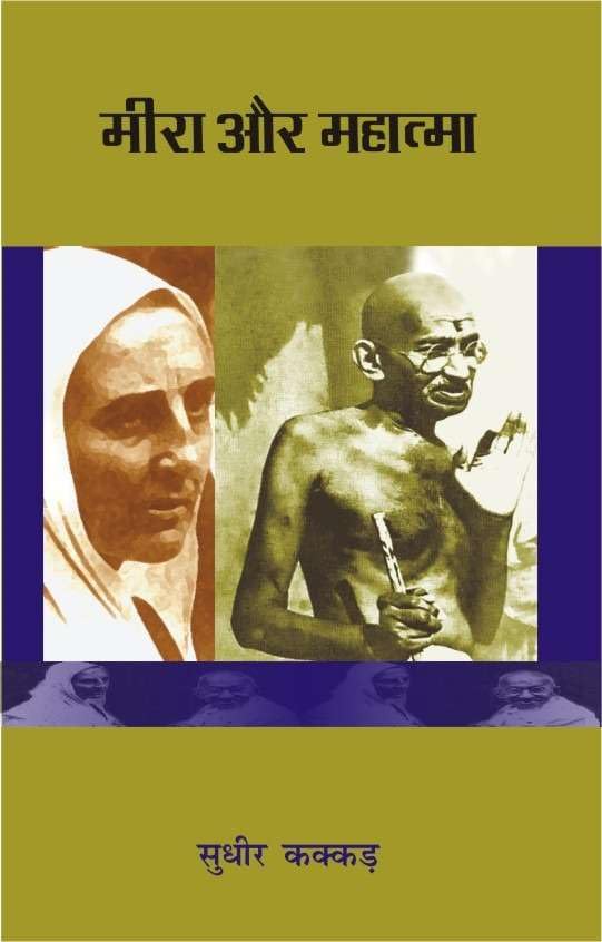 Meera Aur Mahatma