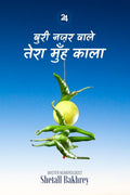 Buri najar wale tera muhe kala /       : Saral upay