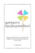 Ananthamai Tholilmunaivom /   :          