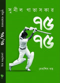 Deep Prakashan Sunil Gavaskar 75/75 | Bengali Book Written By Bengali Author Debasish Dutta |