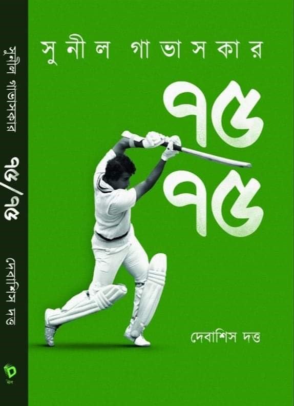 Deep Prakashan Sunil Gavaskar 75/75 | Bengali Book Written By Bengali Author Debasish Dutta |