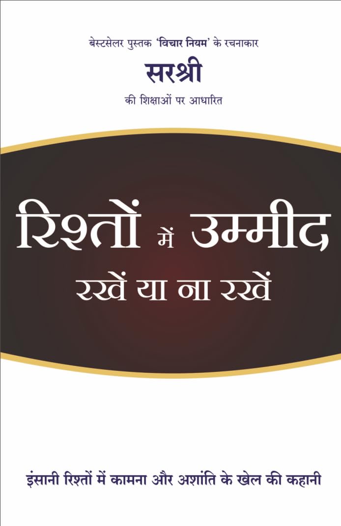 RISHTON MEIN UMEED RAKHEN YA NA RAKHEN  INSANI RISHTON MEIN KAMNA AUR ASHANTI KE KHEL KI KAHANI