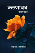KARUNABANDHA /  : KAVYA SANGRAH
