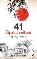 41 Nelmanigal : Sirukadhai thoghuppu