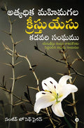 Athyadhika Mahima Gala Kreesthu Yesu Kadavari Sangamu : YesukrIstu rendava rakadakoraku siddapadina vadhuvu sanghamu