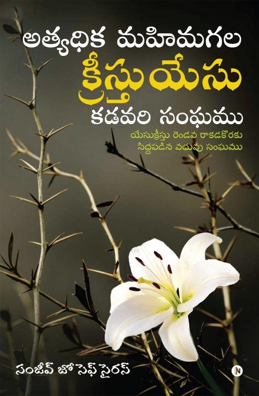 Athyadhika Mahima Gala Kreesthu Yesu Kadavari Sangamu : YesukrIstu rendava rakadakoraku siddapadina vadhuvu sanghamu