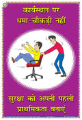 Sas06H | Teachingnest | No Horseplay At Work | Hindi | 33X48 Cm | Accidental Safety Poster | Industrial Safety Posters | Wall St