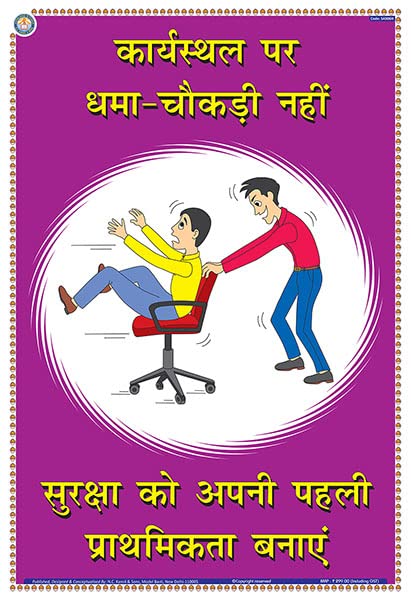 Sas06H | Teachingnest | No Horseplay At Work | Hindi | 33X48 Cm | Accidental Safety Poster | Industrial Safety Posters | Wall St