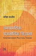 Contemporary Political Theories in Hindi (Samasamayik Rajnaitik Siddhant)
