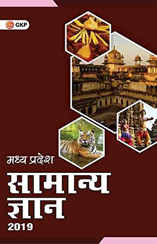 Concise Madhya Pradesh Samanya Gyan 2019 (Hindi)