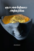 Nyabaga Shakthiyai Athikarikka /  