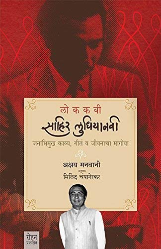 Lokakavi Sahir Ludhiyanvi