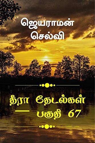 Thira Thetalkal Part 67