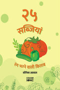 25 Vegetables Colouring Book in Hindi /       : 25 Colouring Pages of Vegetables | Gift for Kids and Toddlers, Ages 38 | Painti