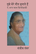 Tujhe Mere Geet Bulate Hain  Filmography of Pandit Bharat Vyas /       .   