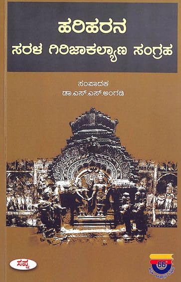 HARIHARANA SARALA GIRIJAKALYANA SANGRAHA