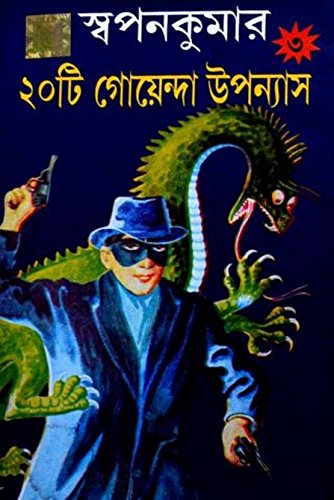 Swapan Kumar20Ti Goyenda Upanyas Part3