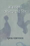 Atalkatha Sona Dangar Bil