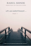 Aani Asch Kahitari Tichyasathi /    