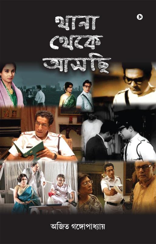 Thana Theke Aschi