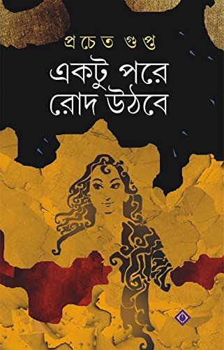 Ektu Pore Rod Uthbe