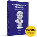 Yashasvi Jeevanache Rahasya: Senecachi Patre (Marathi) | Letters From A Stoic