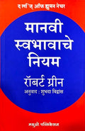 Manavi Swabhavache Niyam
