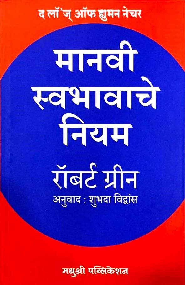 Manavi Swabhavache Niyam