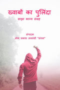 Khwabon Ka Pulinda /    : Sajha Kavya Sangrah