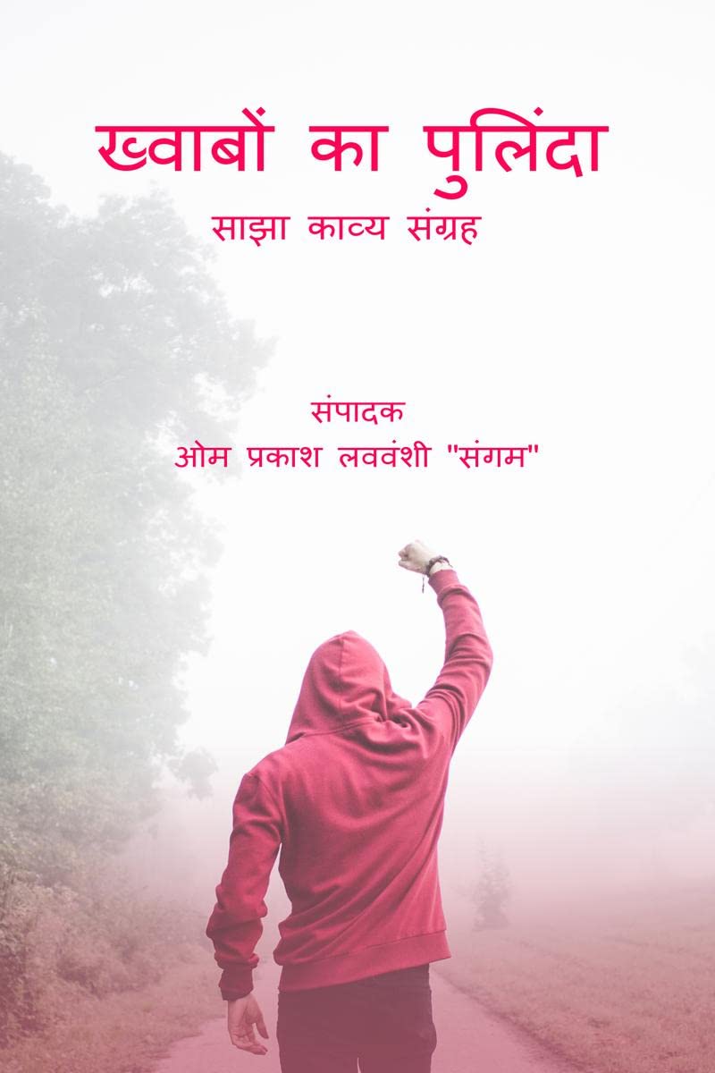 Khwabon Ka Pulinda /    : Sajha Kavya Sangrah