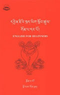English for Beginners: DbyinSkadSlobTshul