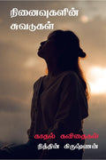 Ninaivugalin Suvadugall /  