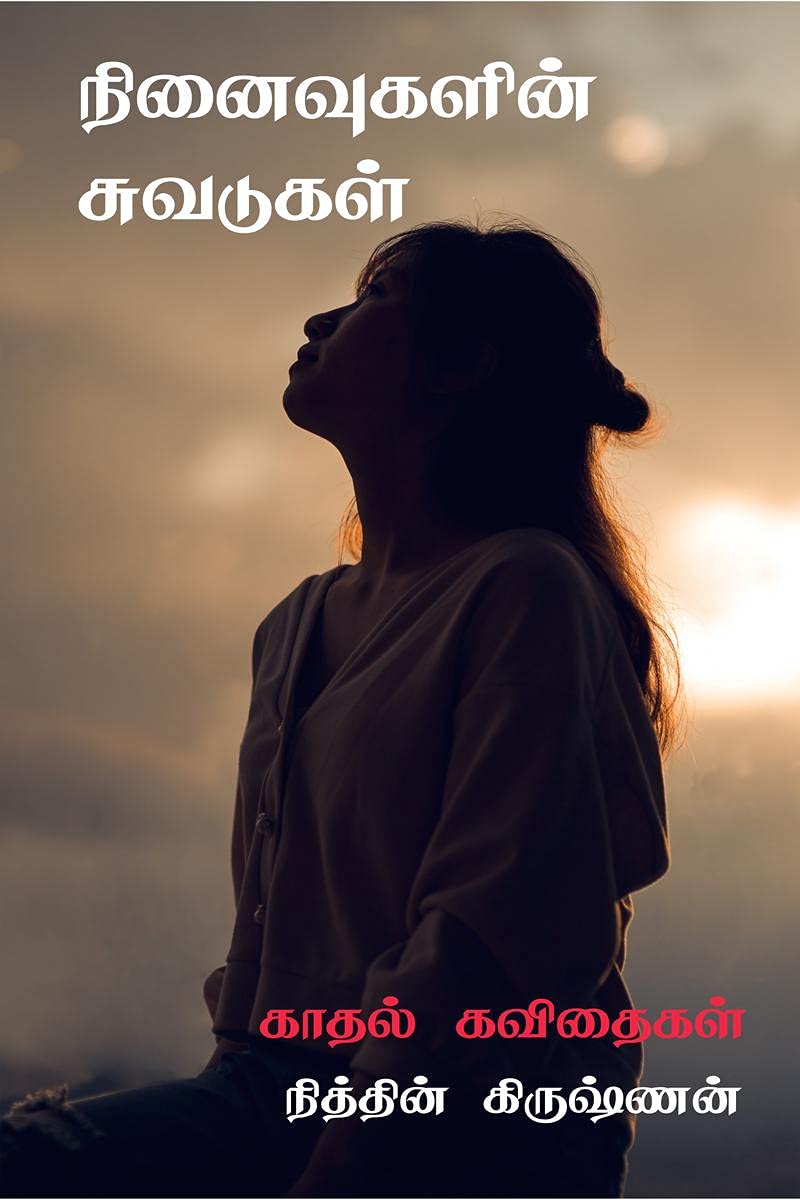 Ninaivugalin Suvadugall /  
