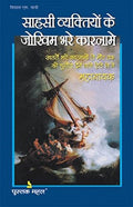 Sahasi Vyaktiyo Ke Jokhim Bhare Karnam