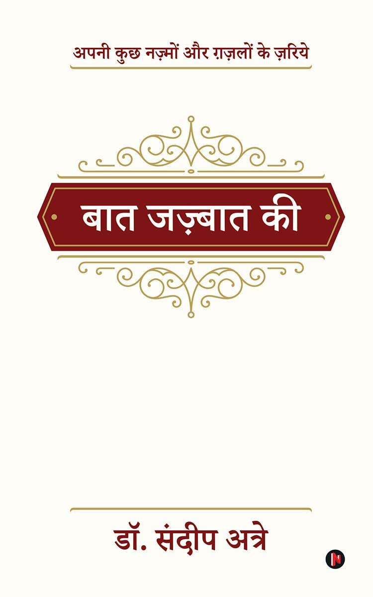 Baat Jazbaat Ki /    : Apni Kuchh Nazmon Aur Ghazlon Ke Zariye/      