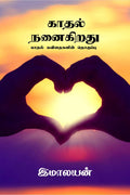 kadhal nanaigiradhu /   :   