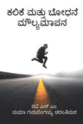 Kalike mattu bdhane maulyampana /    