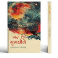 Mann Ke Mrigchhaune