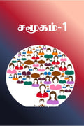 Samugam 1 / 1