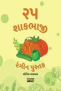 25 Vegetables Colouring Book in Gujarati /     : 25 Colouring Pages of Vegetables | Gift for Kids and Toddlers, Ages 38 | Paint