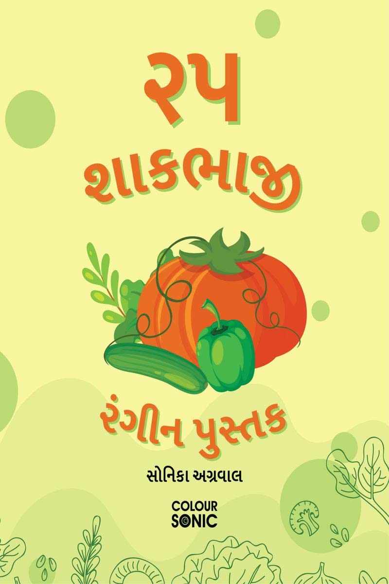 25 Vegetables Colouring Book in Gujarati /     : 25 Colouring Pages of Vegetables | Gift for Kids and Toddlers, Ages 38 | Paint