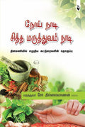 Noi Nadi Siththa Maruthuvam Nadi
