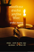 MANAVVIDNYAN KSHETRATIL AADHUNIK VICHAR /    :  