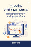 25 Stock Market Mistakes Kaise Kare Stock Market Mein Apne Nuksan ko Kam / 25   Mistakes         