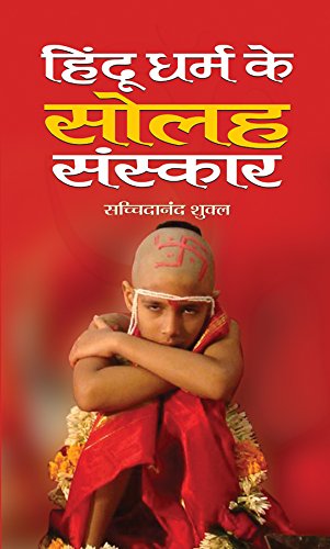 Hindu Dharma Ke Solah Sanskar