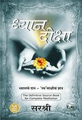 Dhyan Diksha  Dhyanache DaanSwa Sakshicha Dnyan (Marathi)