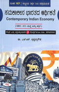 SAMAKALEENA BHARATADA ARTHIKATE OEC2.5 FOR 2 SEM BCOM BSC : NEP