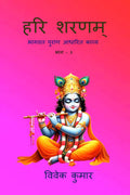 HARI SHARNAM PART3 /     