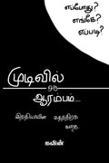 mudivil oru aarambam /   : INDIAVIN SUDHANTHIRA KATHAI
