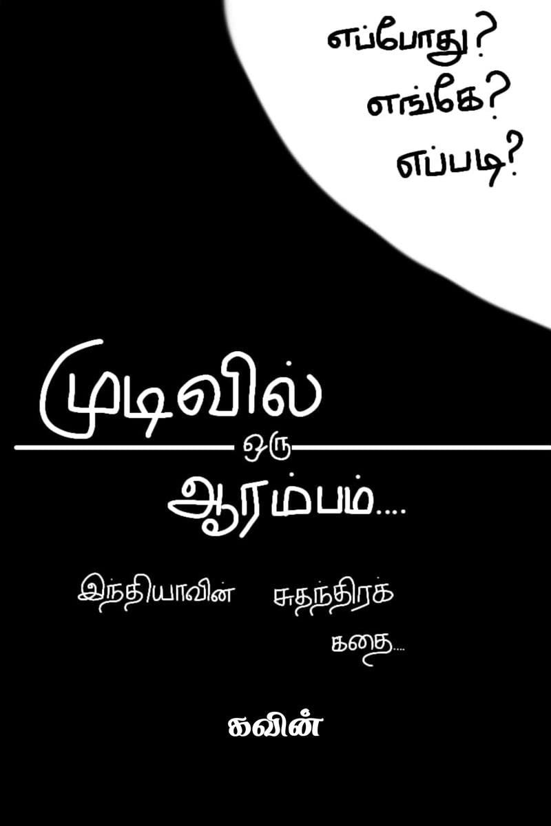 mudivil oru aarambam /   : INDIAVIN SUDHANTHIRA KATHAI